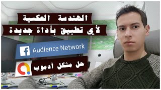 Facebook Audience Network الهندسة العكسية لأي تطبيق بأداة جديدة حل مشكل أدموب + شرح screenshot 5