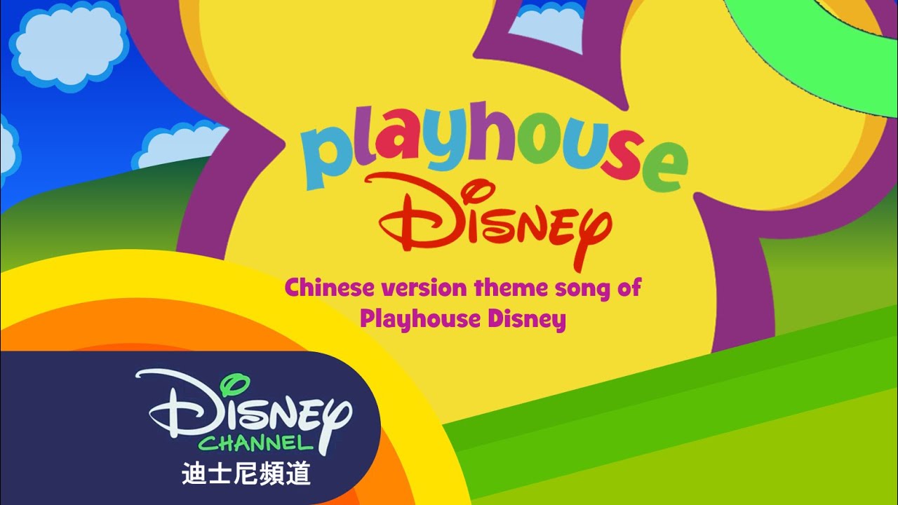 Playhouse Disney 的中文版主題曲 Disney Channel 香港和台湾 YouTube