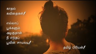 காதல் கவிதை | Tamil kathal kavithai | status | Tamil priyan | Tamil love quotes | love kavithai