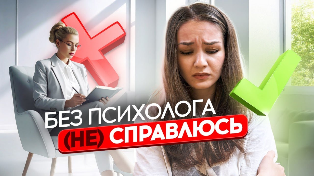ЗАЧЕМ ПСИХОЛОГ, ЕСЛИ Я СПРАВЛЯЮСЬ САМ? (И КОГДА ОН ТОЧНО НУЖЕН)