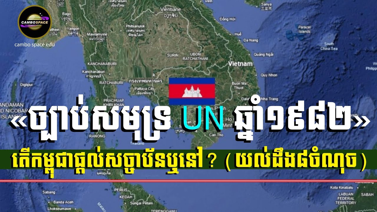 តើអ្វីទៅជា «ច្បាប់សមុទ្រ UN» ឆ្នាំ១៩៨២? តើកម្ពុជាផ្តល់សច្ចាប័នឬនៅ? (យល់ដឹង៨ចំណុច)
