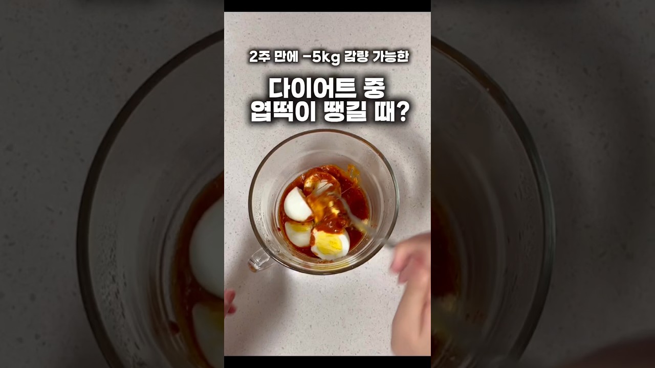 2주 만에 -5kg 감량 가능한 다이어트 엽떡 레시피 숏폼 썸네일