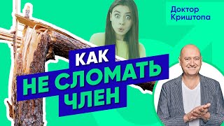 Как избежать перелома члена во время секса?