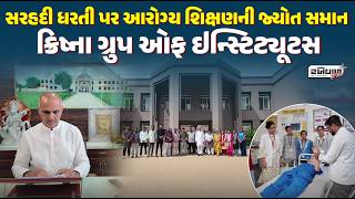 સરહદી ધરતી પર આરોગ્ય શિક્ષણની જ્યોત સમાન ક્રિષ્ના ગ્રુપ ઓફ ઇન્સ્ટિટ્યૂટસ
