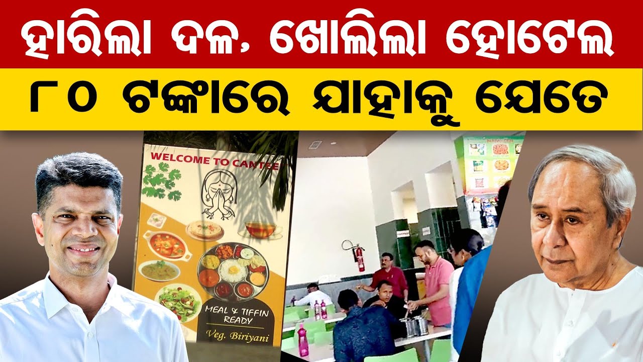 ହାରିଲା ଦଳ, ଖୋଲିଲା ହୋଟେଲ 80 ଟଙ୍କାରେ ଯାହାକୁ ଯେତେ  | BJD's Sankha Bhaban |Bhubaneswar | Odisha Reporter