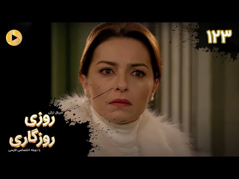 Roozi Roozegari Episode 123 سریال ترکی روزی روزگاری قسمت 123 دوبله فارسی