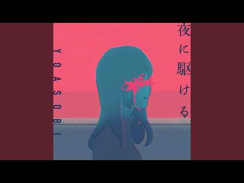 歌下手一般男性が「夜に駆ける」歌ってみた