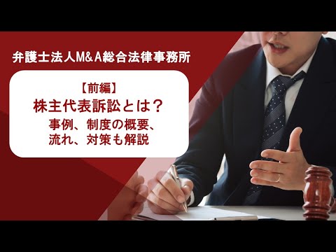 【前編】株主代表訴訟とは？事例、制度の概要、流れ、対策も解説　弁護士法人Ｍ＆Ａ総合法律事務所
