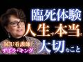 【臨死体験】ICU看護師が明かす「死後も意識は続く」「魂の真実」 |死後の世界
