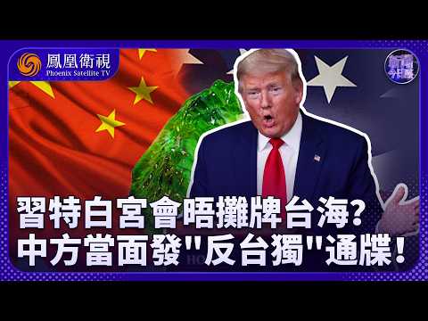 News Talk | Trump Rolls Out the Red Carpet! Rare High-Level Welcome for Xi Jinping’s US Visit; Wh...