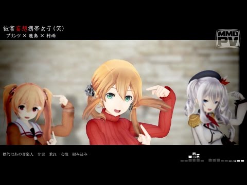 【MMD艦これ】私服プリンツ×鹿島×村雨で被害妄想携帯女子（笑）