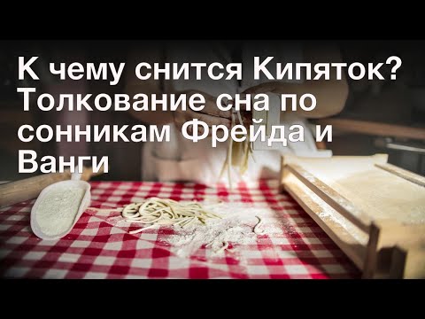 К чему снится Кипяток? Толкование сна по сонникам Фрейда и Ванги