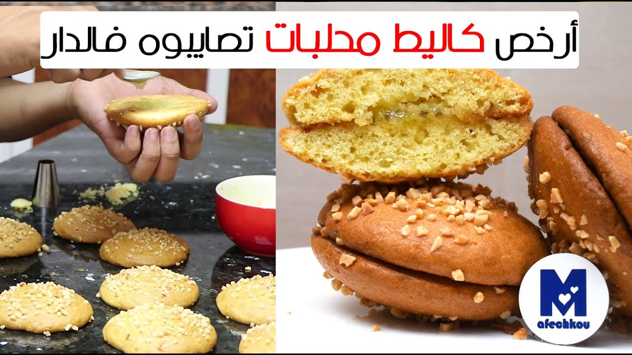 كاليط ديال المحلبات اللذيذة بمقادير ساهلة بزاف  + نصائح ليباغي إدير بيها  بروجي بعد الحجر