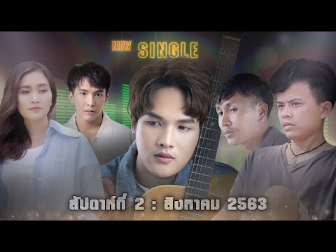 New Single | ประจำสัปดาห์ที่ 2 เดือน สิงหาคม 2563 จาก แกรมมี่ โกลด์【SPOT】
