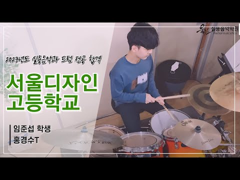 [울림실용음악학원] 2022학년도 서울디자인고등학교 실용음악과 드럼전공 합격자 임준섭 🎊🎉
