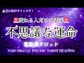 霊能者タロット🌈久しぶりに神回でました【不思議な運命】導きってこんな感じでやってくる。
