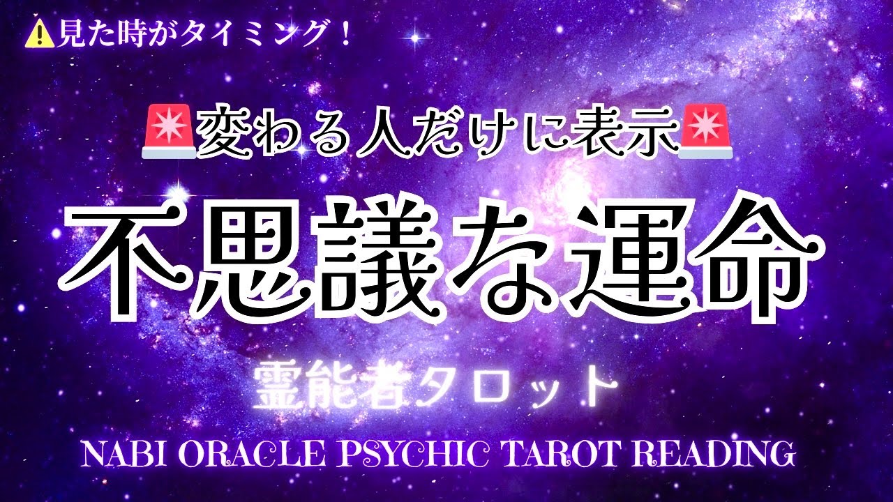 霊能者タロット🌈久しぶりに神回でました【不思議な運命】導きってこんな感じでやってくる。