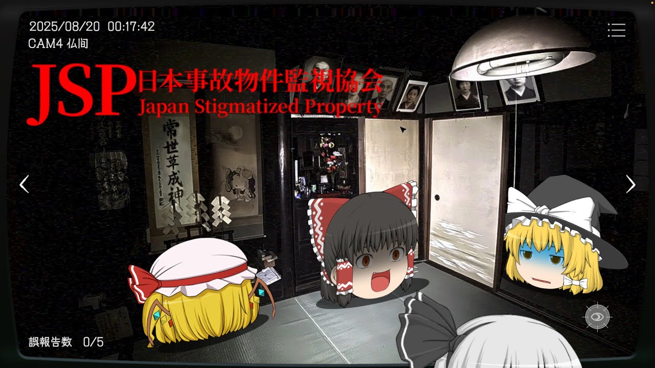 【ゆっくり実況】本物の事故物件を使用したいわくつきのホラーゲーム【日本事故物件監視協会】