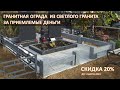 ГРАНИТНАЯ ОГРАДА. СКИДКА 20%. СЪЁМНЫЙ ФУНДАМЕНТ ДЛЯ ПОД ЗАХОРОНЕНИЯ.