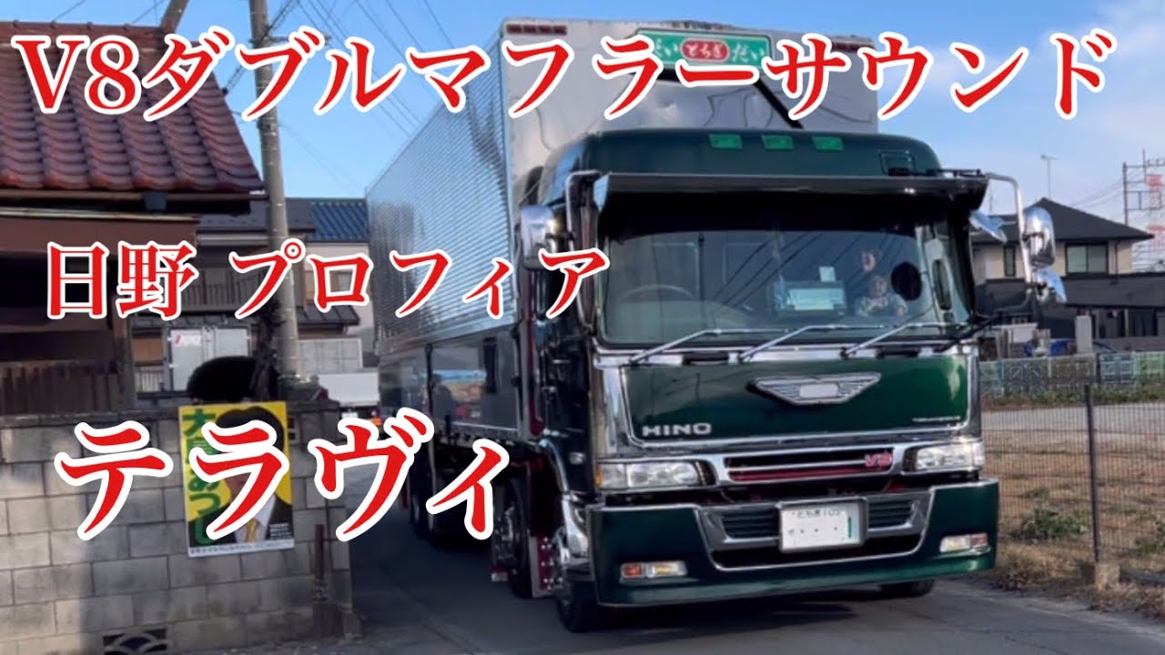 V8ダブルマフラーサウンド 最高でしょ 日野 プロフィア テラヴィ - YouTube