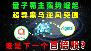 新一代量子霸主全面强势崛起底部爆发的超导黑马正逆风突围谁将引爆下一轮百倍狂潮？#量子计算 IONQ,RGTI,QBTS,QUBT,IBM,GOOG,NVDA#美股 #trading #投资