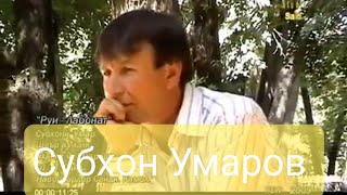 Субхон Умаров, руи лабонат 2021 🤗🤗🤗 Subhon Umarov 2021