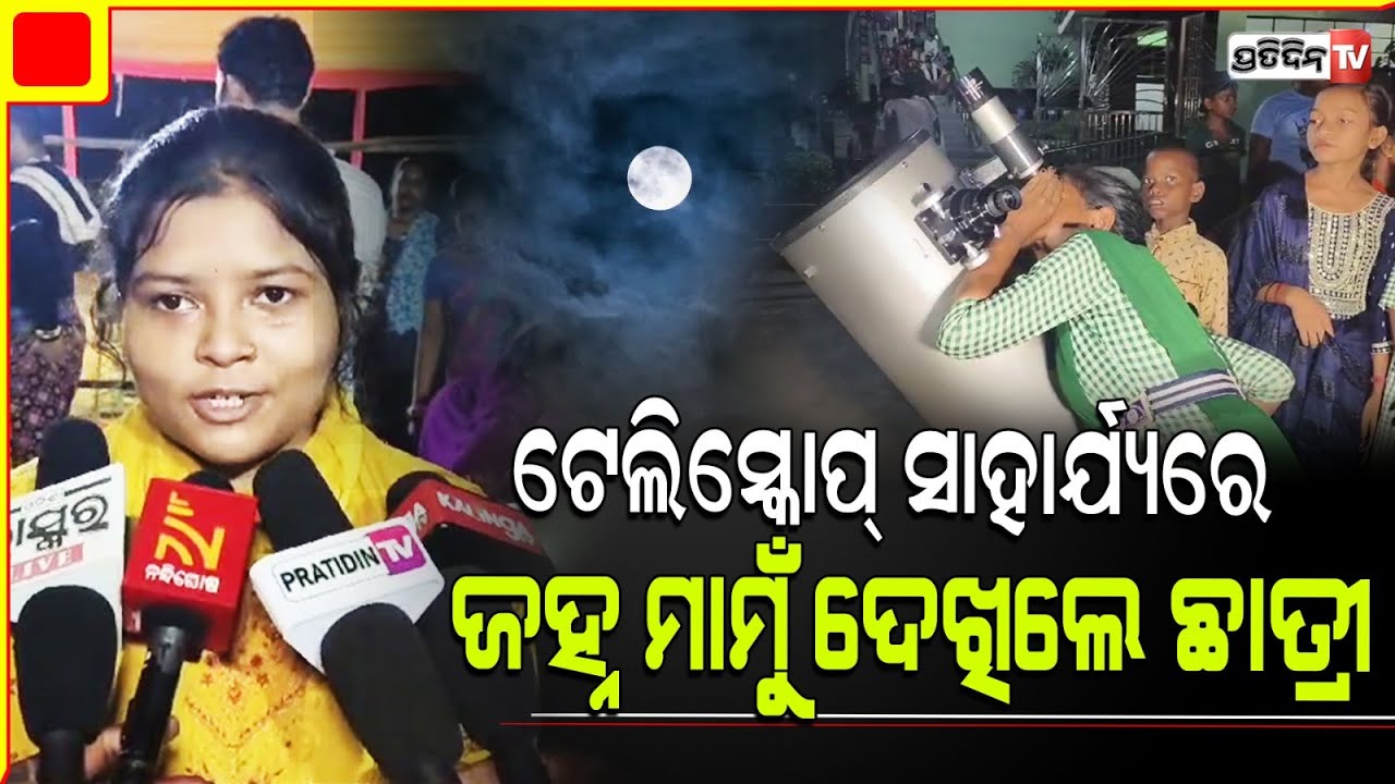 ଟେଲିସ୍କୋପ୍ ସାହାର୍ଯ୍ୟରେ ଜହ୍ନ ମାମୁଁଙ୍କୁ ଦେଖିଲେ ନୀଳଗିରି ତରତରୀ ବାଳିକା ବିଦ୍ୟାନିକେତନ ଛାତ୍ରୀ। Balasore