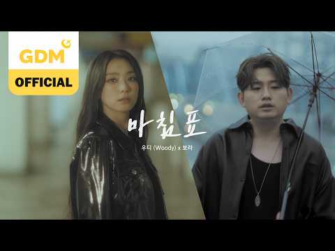 GDM ㅣ우디(Woody) x 보라(BORA) '마침표 (Period)' OFFICAL MV