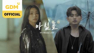GDM ㅣ우디(Woody) x 보라(BORA) '마침표 (Period)' OFFICAL MV