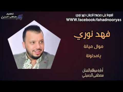 فهد نوري2017 موال ميانه مع ردح يامدلوله