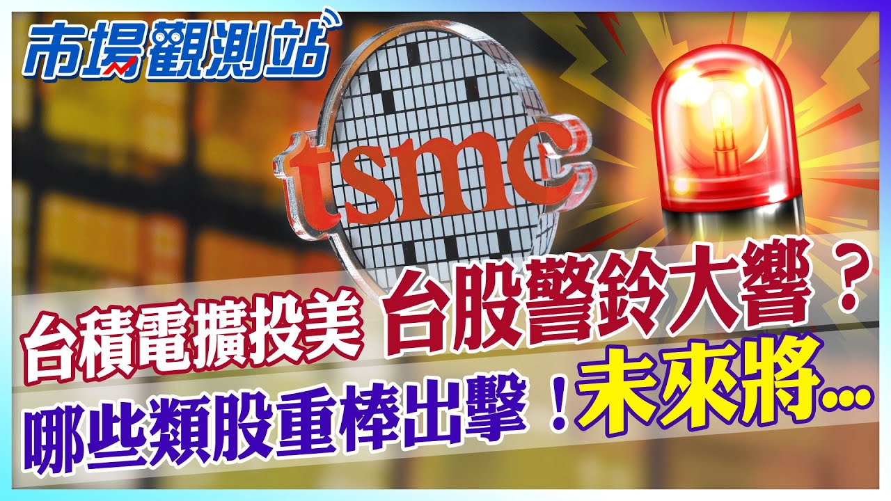 Q2台股將動盪？台積電赴美投資影響須看這四因素.哪些類股強勢回歸？關鍵竟是…【市場觀測站】@中天財經頻道CtiFinance @cteevideo