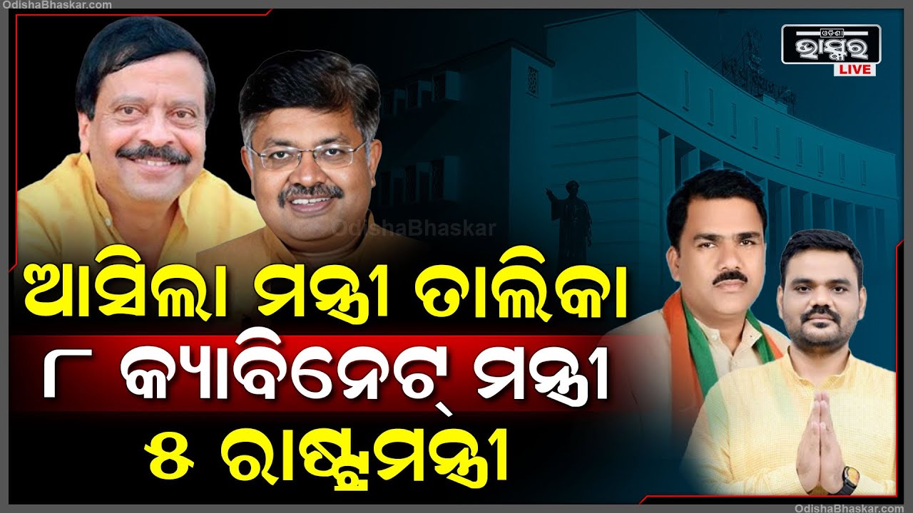 ପ୍ରକାଶ ପାଇଲା ମନ୍ତ୍ରୀ ତାଲିକା.. ୮ କ୍ୟାବିନେଟ୍ ମନ୍ତ୍ରୀ ଓ ୫ ରାଷ୍ଟ୍ରମନ୍ତ୍ରୀଙ୍କ ନାମ ଜାଣନ୍ତୁ
