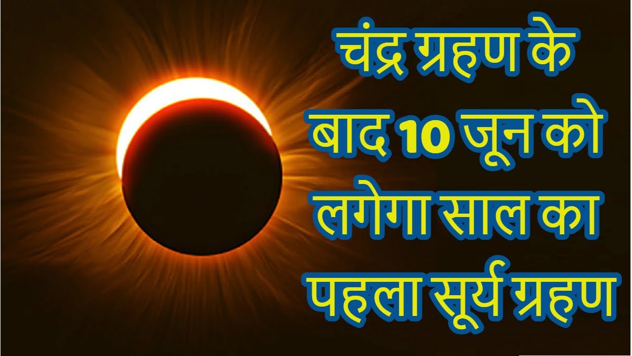 Surya Grahan 2021: चंद्र ग्रहण के बाद 10 जून को लगेगा साल का पहला सूर्य ग्रहण Solar Eclipse 2021 ...