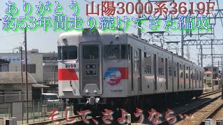 【3619Fラストラン】山陽3000系3619F 普通 通過