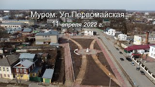 картинка: Муром. Первомайская ул. 2022-04-11
