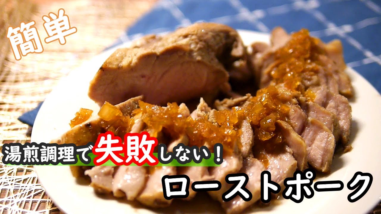 豚肉レシピ 湯煎で作る めちゃ簡単で激うま ローストポークの作り方 Youtube