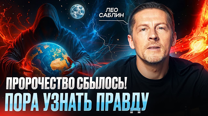 ВИДЯЩИЙ ПРЕДУПРЕДИЛ: Мы уже в НОВОЙ РЕАЛЬНОСТИ! Пророчество сбылось! Лео Саблин