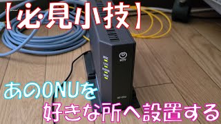 【必見小技】ONUを自分の好きなところに移動する方法