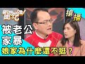 【搶播】被老公家暴...娘家為什麼還不挺？