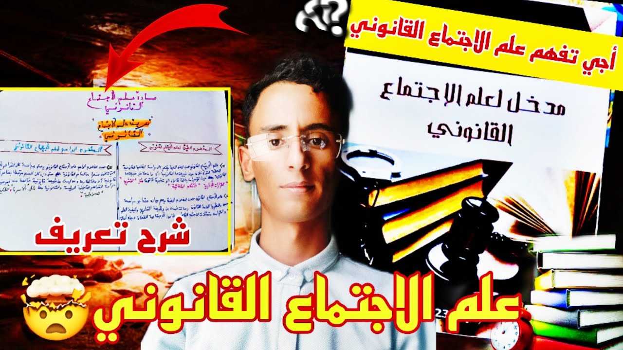 علم الاجتماع القانوني | تعريف علم الاجتماع القانوني| الجزء 1