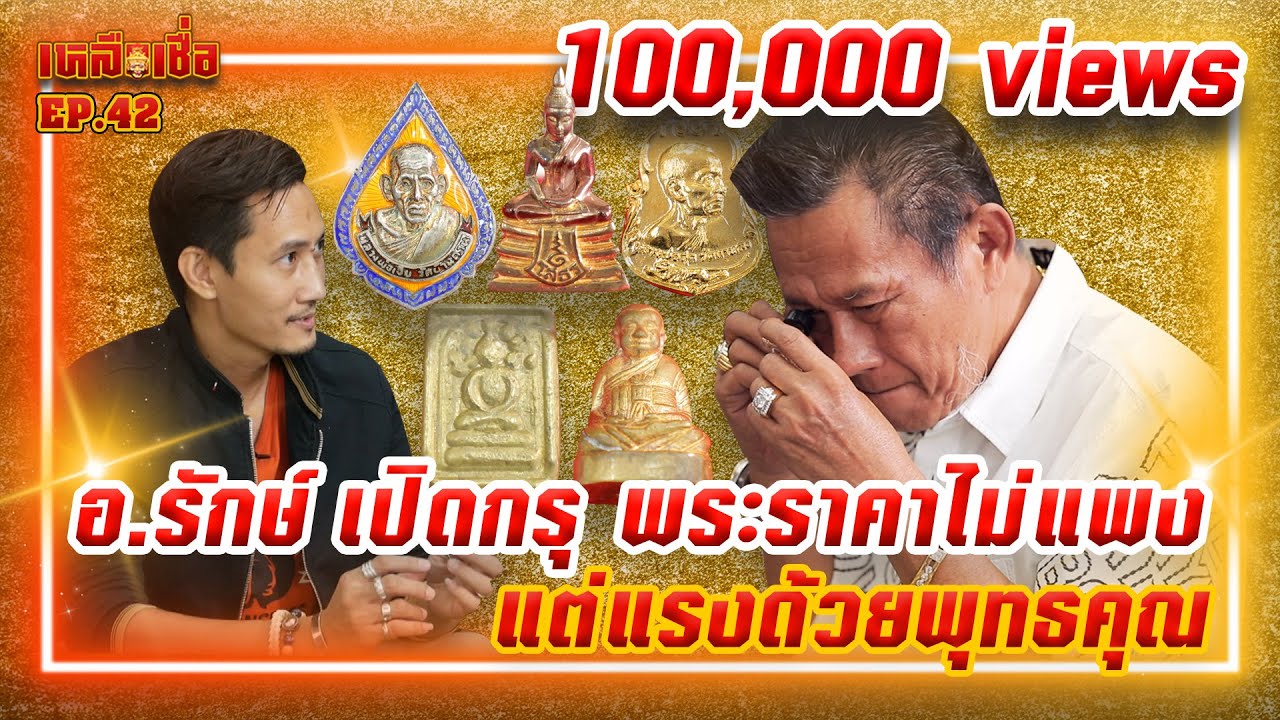 เหลือเชื่อ EP.42 อาจารย์รักษ์ เปิดกรุ พระราคาไม่แพง แต่แรงด้วยพุทธคุณ