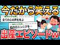 【爆笑エピ】今だから笑える、陣痛・出産エピソード【2ch面白いスレ】