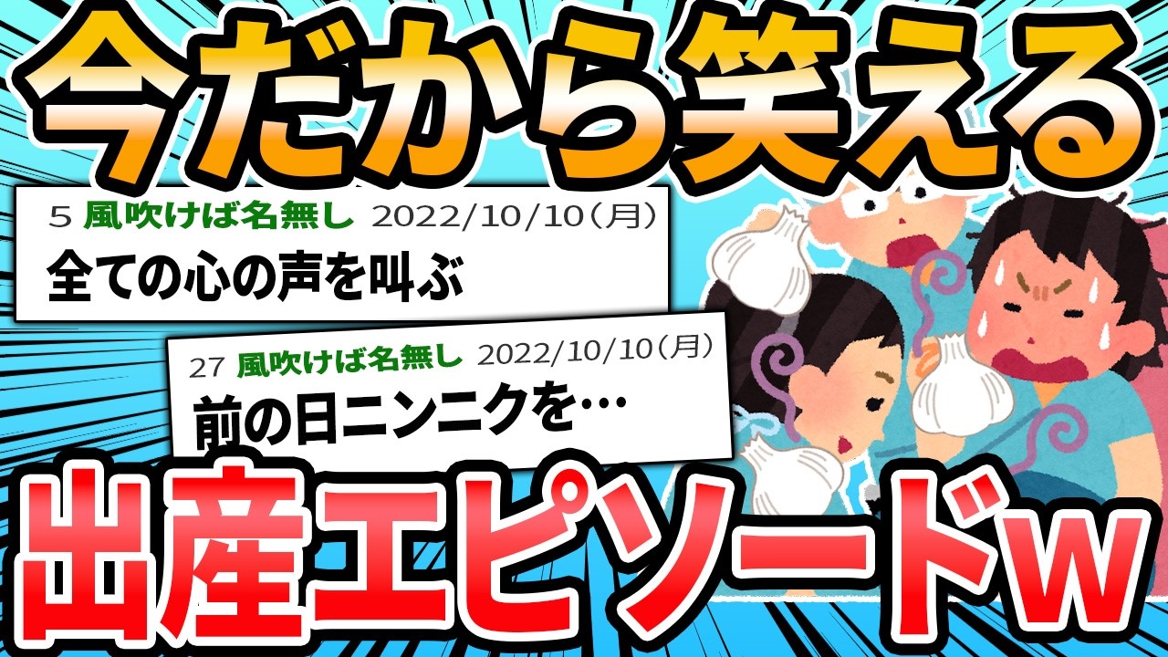 【爆笑エピ】今だから笑える、陣痛・出産エピソード【2ch面白いスレ】