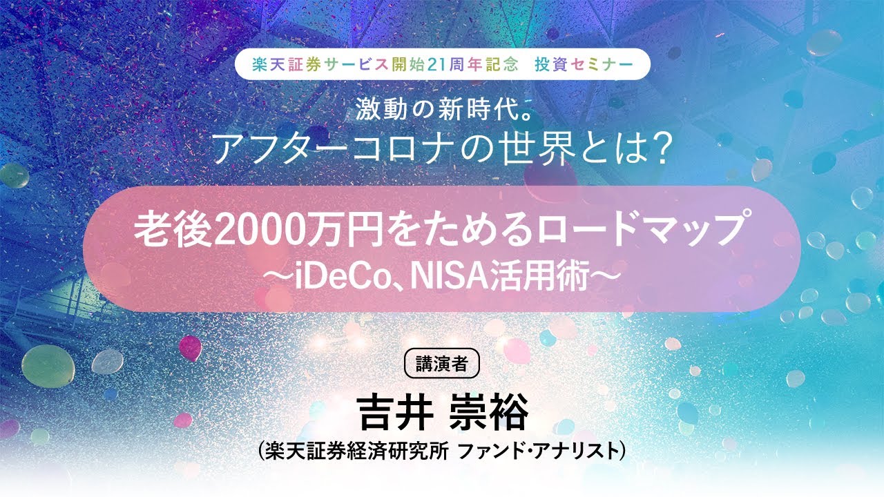 老後2000万円をためるロードマップ ～iDeCo、NISA活用術～」:楽天証券