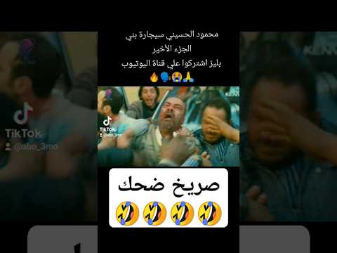 محمود الحسيني أغنية أنا شارب سيجارة بني بشكل تاني كوميديا مسخرة شعبيات اغاني شعبي مهرجانات ضحك
