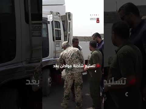 تسليم شاحنة مُصلحة لمواطن بعد حادث مع موكب طارق صالح