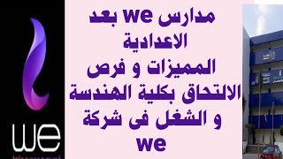 مدرسة وى we بنين و بنات- اخبار التعليم - شروط التقديم - ادخل هندسة من مدارس we - اشتغل فى we