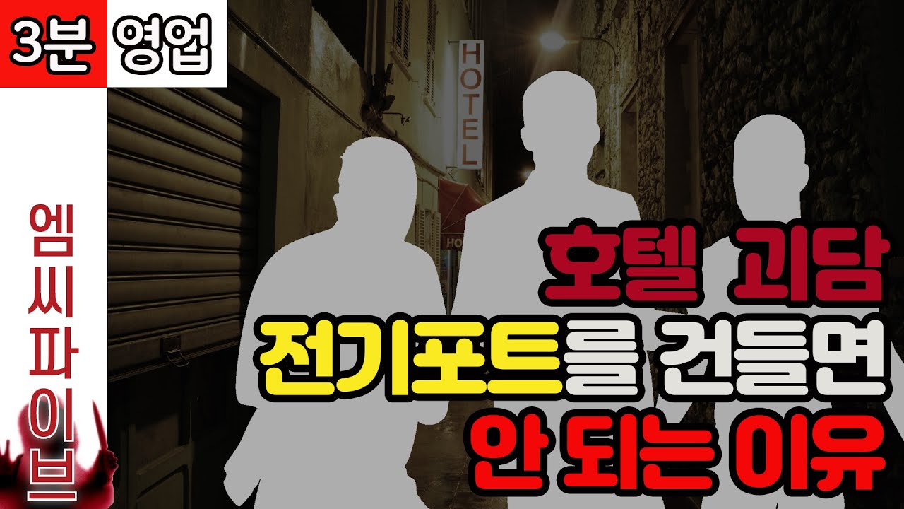 호텔 전기포트 괴담, 휴대용 전기포트가 필요한 이유 [3분영업]