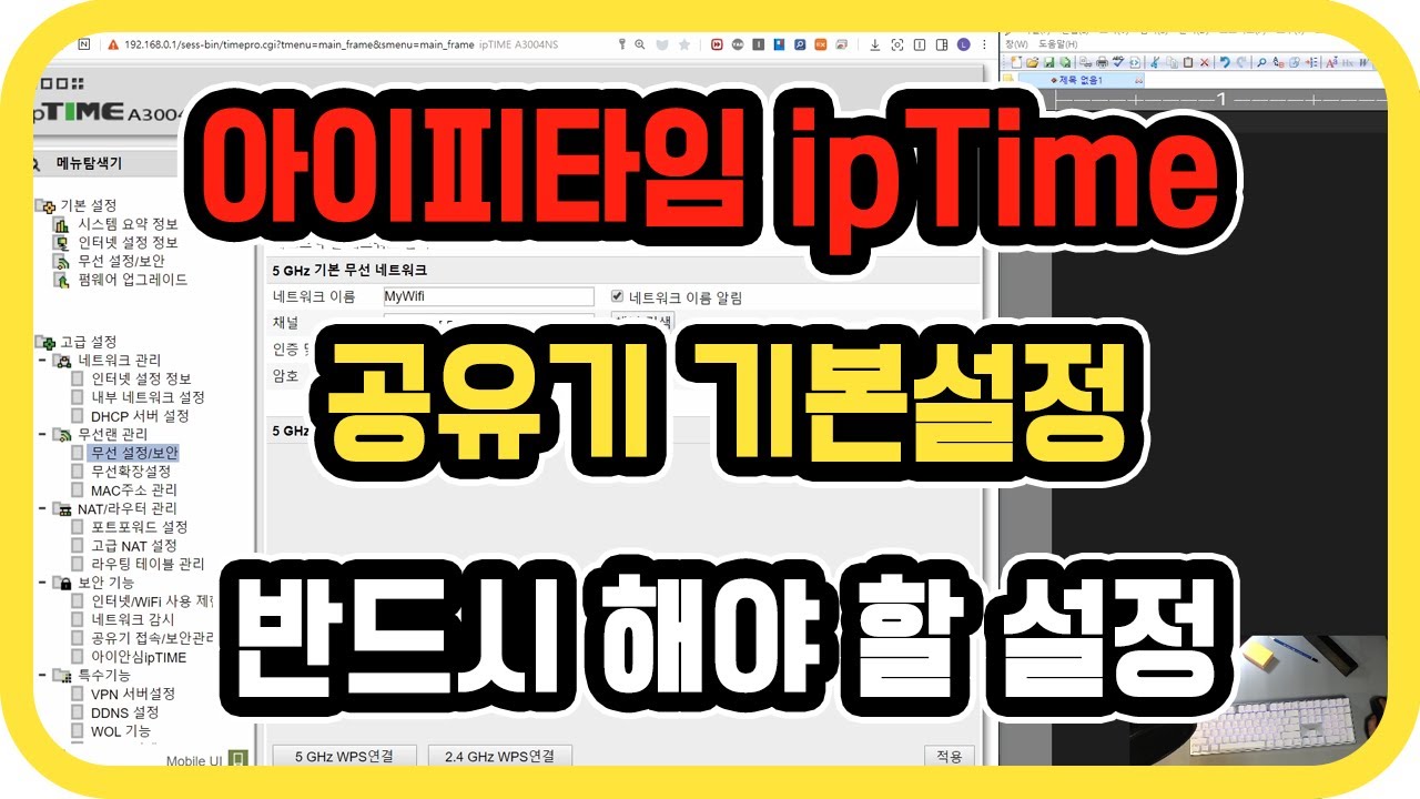 아이피타임(ipTime) 공유기 기본설정(DHCP, WiFi, 관리자설정, 펌웨어 업그레이드)