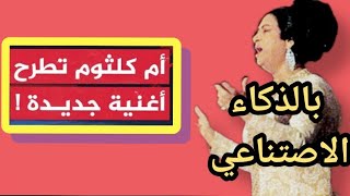 بالذكاء الاصتناعي تعود ام كلثوم